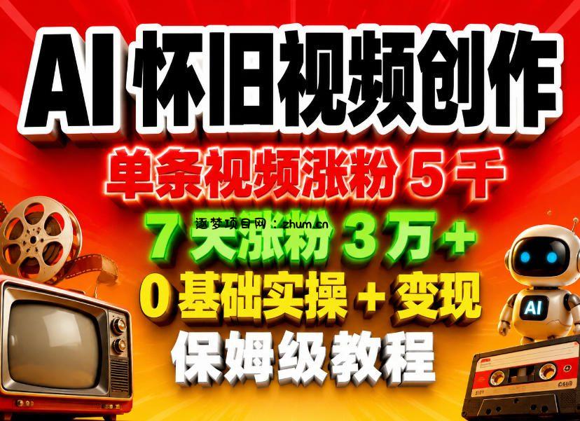 AI怀旧视频创作,单条视频涨粉5千,7天涨粉3W+,0基础实操+变现保姆级教程