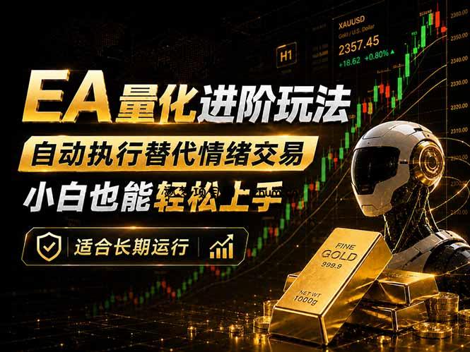 EA量化新玩法:自动执行+规则交易,小白也能轻松入门,长期稳定运行可放大收益-逐梦项目网