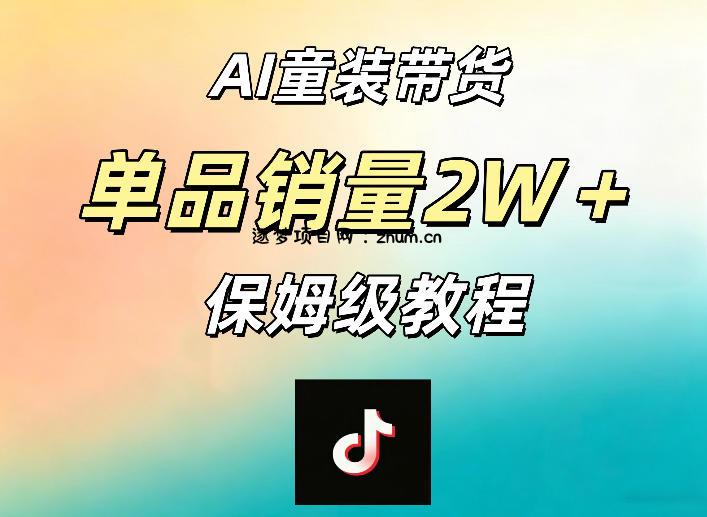 AI童装带货赛道，一部手机就可以操作，单品销量2w+【手把手教程】-逐梦项目网