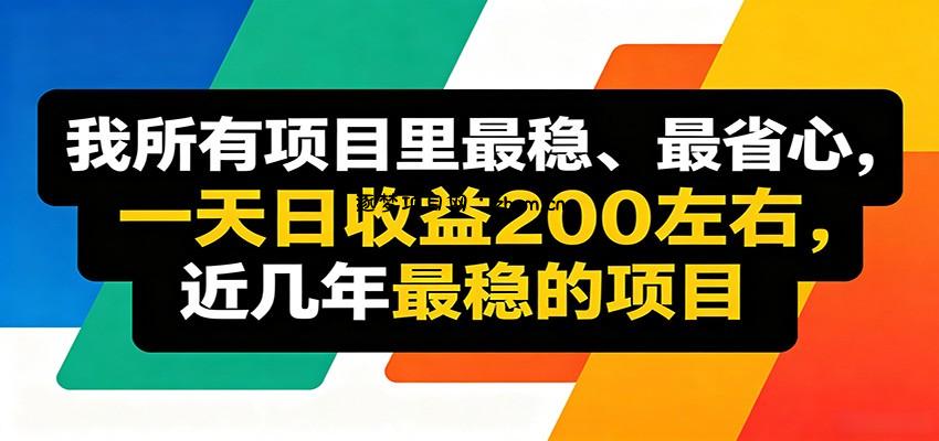优质线上收益项目，操作简单流程成熟，无需复杂运营，日均稳定收益约200元-逐梦项目网