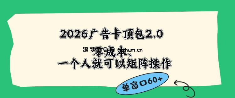 2026广告自动卡顶包2.0玩法,单窗口60+零成本、简单好操作,直接省略复杂人工步骤【揭秘】-逐梦项目网