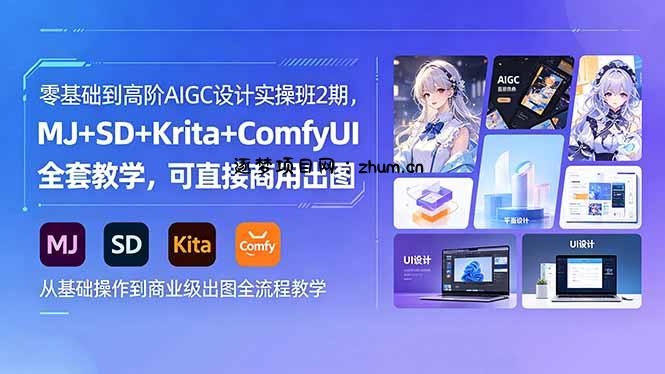 零基础到高阶AIGC设计实操班2期，MJ+SD+Krita+ComfyUI全套教学，可直接商用出图-逐梦项目网