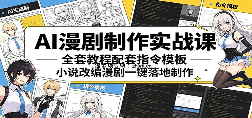 AI漫剧制作实战课:全套教程配套指令模板,小说改编漫剧一键落地制作-逐梦项目网