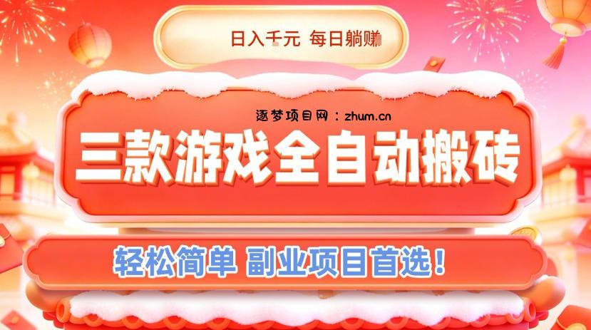 三款游戏全自动搬砖，日入1k，轻松简单，每日躺賺，副业项目首选【揭秘】-逐梦项目网