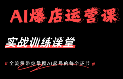 AI爆店运营，从0-1实体店流量起号课程-逐梦项目网
