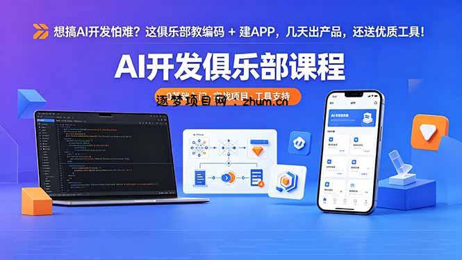 想搞 AI 开发怕难？这俱乐部教编码 + 建 APP，几天出产品，还送优质工具【原创双语字幕】-逐梦项目网