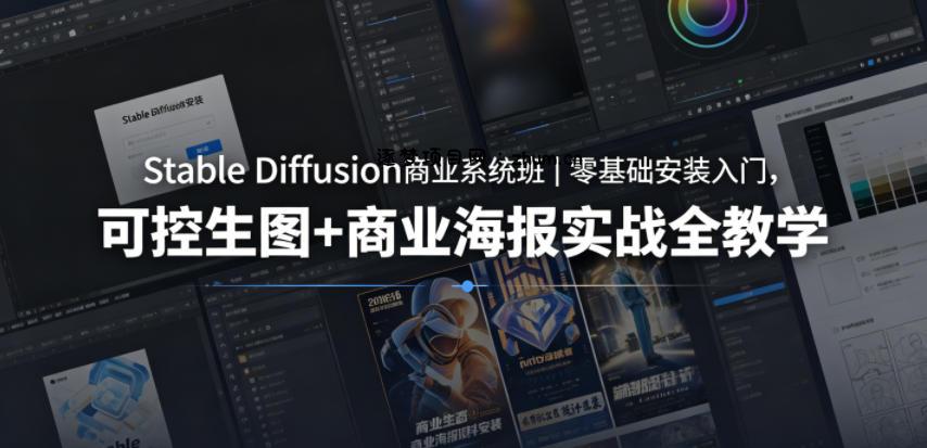 Stable Diffusion商业系统班｜零基础安装入门，可控生图+商业海报实战全教学-逐梦项目网