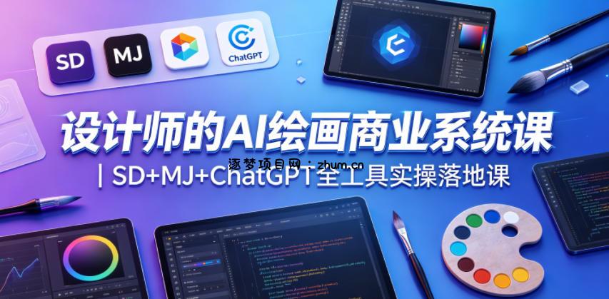 设计师的AI绘画商业系统课｜SD+MJ+ChatGPT全工具实操落地课-逐梦项目网