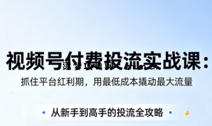 渔财老师·视频号付费投流实战课(更新5月)-逐梦项目网