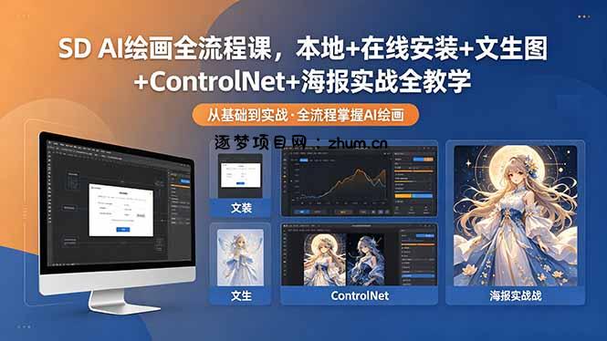 SD AI绘画全流程课,本地+在线安装+文生图+ControlNet+海报实战全教学-逐梦项目网