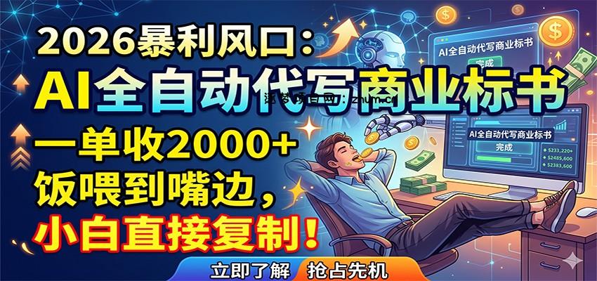 AI全自动代写商业标书，一单收2000+，饭喂到嘴边，小白直接复制-逐梦项目网