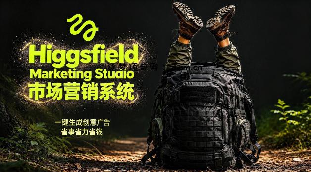 告别高成本广告!Higgsfield Marketing Studio市场营销系统详解|一键生成创意广告,省去1W成本-逐梦项目网