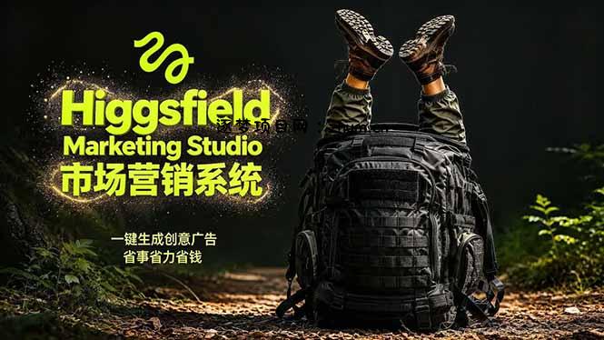 AI广告工作流实战:从脚本到画面用Higgsfield完成,商家也能做品牌视频,省万元成本!附提示词-逐梦项目网