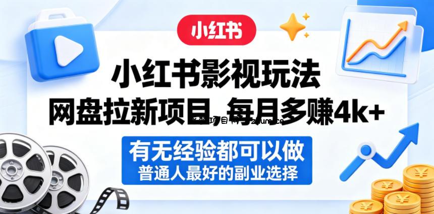 小红书影视玩法网盘拉新项目，每月多賺4k+，有无经验都可以做，普通人最好的副业选择-逐梦项目网