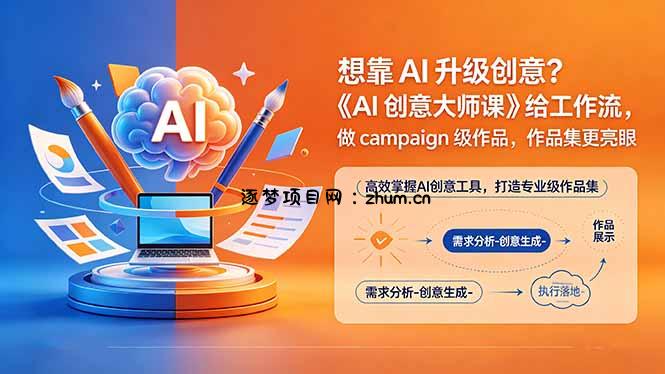想靠AI升级创意？《AI创意大师课》给工作流，做campaign级作品，作品集更亮眼【原创双语字幕】-逐梦项目网