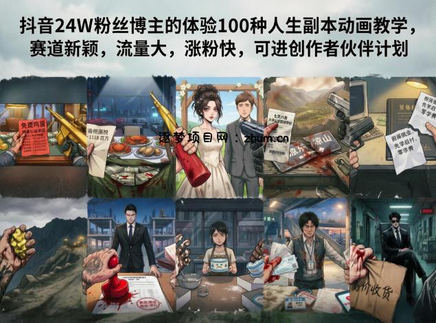 抖音24W粉丝博主的体验100种人生副本动画教学，赛道新颖，流量大，涨粉快，可进创作者伙伴计划-逐梦项目网
