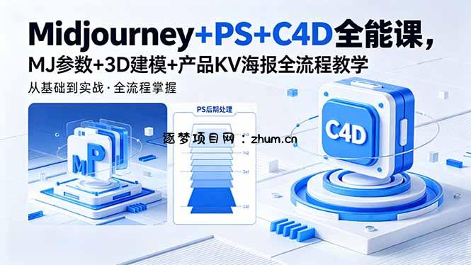 Midjourney+PS+C4D全能课,MJ参数+3D建模+产品KV海报全流程教学-逐梦项目网