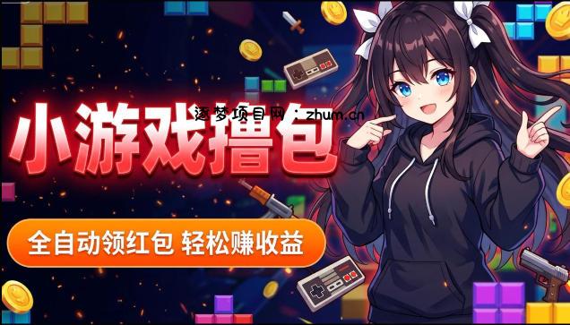 揭秘手机全自动挂G撸包项目,零基础人人可做,单机日入1.5k+,矩阵收益翻几倍-逐梦项目网
