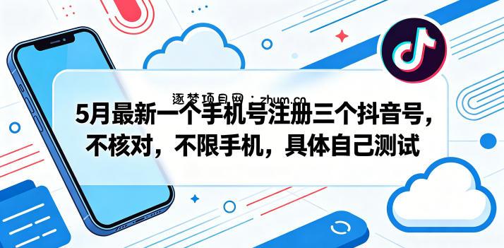 5月最新一个手机号注册三个抖音号,不核对,不限手机,具体自己测试-逐梦项目网