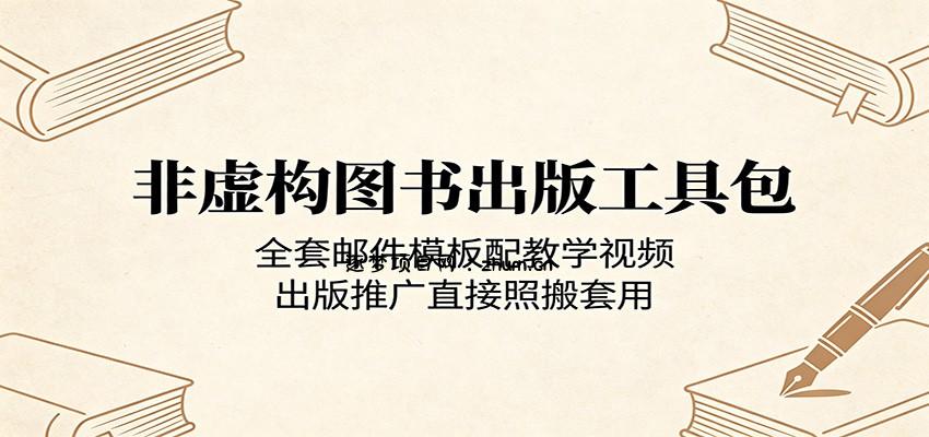 非虚构图书出版工具包:全套邮件模板配教学视频,出版推广直接照搬套用-逐梦项目网
