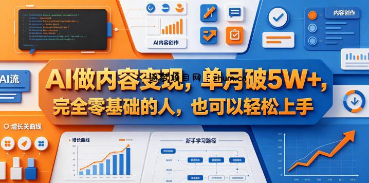 AI做内容变现,单月破5W+,完全零基础的人,也可以轻松上手-逐梦项目网