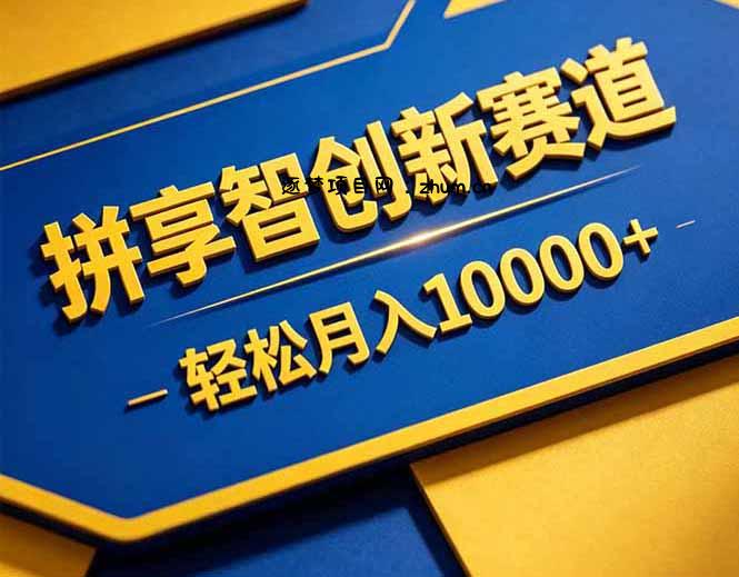 拼多多享智创新赛道,卖一切可以通过网盘链接交付的虚拟商品,轻松月入10000+-逐梦项目网