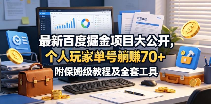 最新百度掘金项目大公开,个人玩家单号躺賺70+,附保姆级教程及全套工具【揭秘】