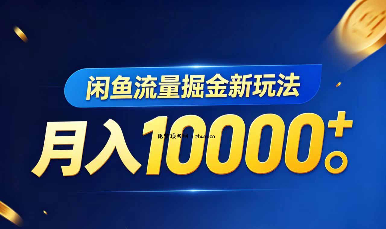 闲鱼流量掘金虚拟资料新玩法,月入10000+-逐梦项目网