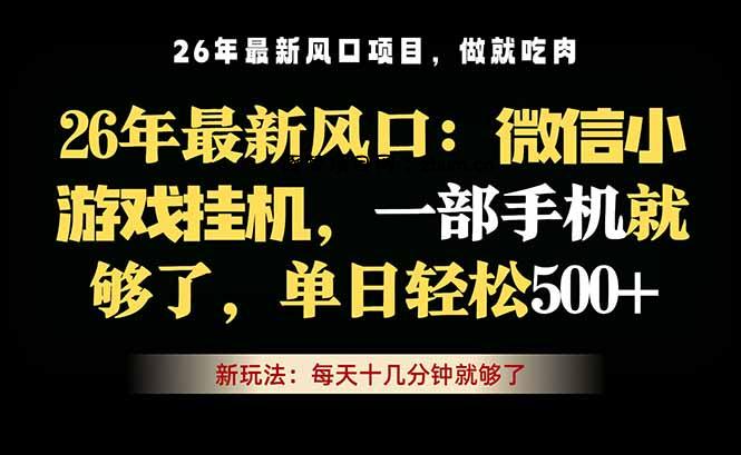 微信小游戏挂机教学,轻松日入500+,一部手机就够了,长期稳定可做-逐梦项目网