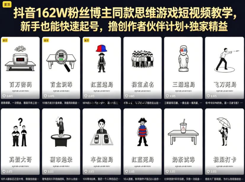 抖音162W粉丝博主同款思维游戏短视频教学,新手也能快速起号,撸创作者伙伴计划+独家精选收益-逐梦项目网
