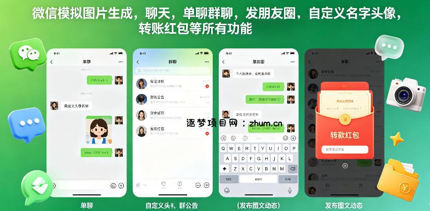 微信模拟图片生成,聊天,单聊群聊,发朋友圈,自定义名字头像,转账红包等所有功能都可以生成-逐梦项目网