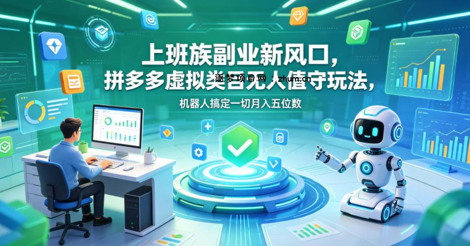 上班族副业新风口,拼多多虚拟类目无人值守玩法,机器人搞定一切月入五位数【揭秘】