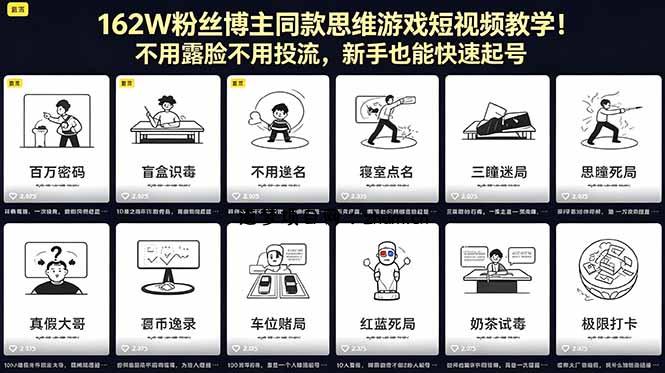 162W粉丝博主同款思维游戏短视频教学！不用露脸不用投流，新手也能快速起号-逐梦项目网