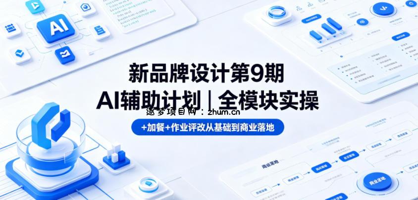 新品牌设计第9期AI辅助计划|全模块实操+加餐+作业评改从基础到商业落地