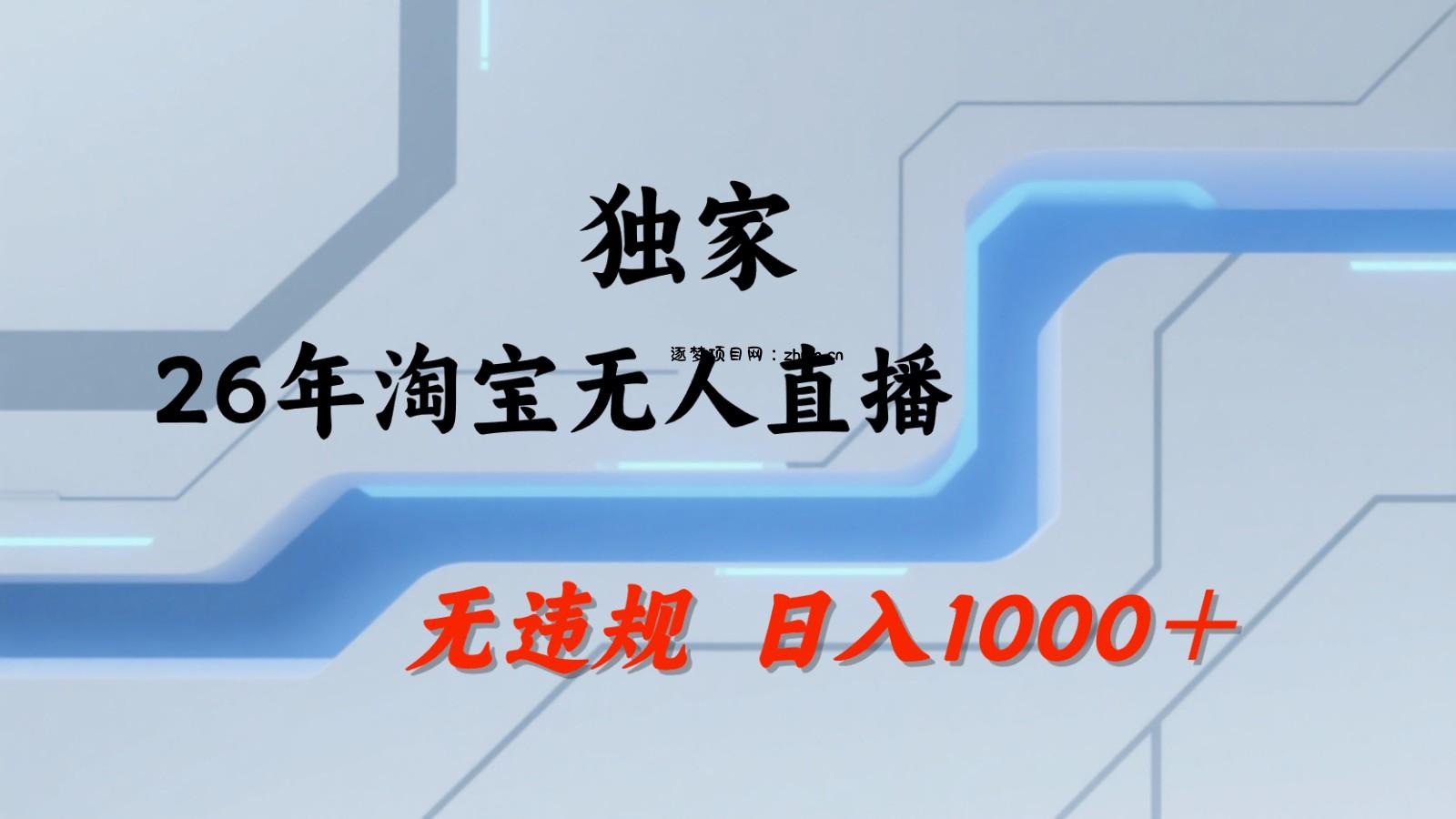 淘宝无人直播：不违规、不封号，直播35小时狂卖13万，全年都是旺季，还能批量矩阵操作-逐梦项目网