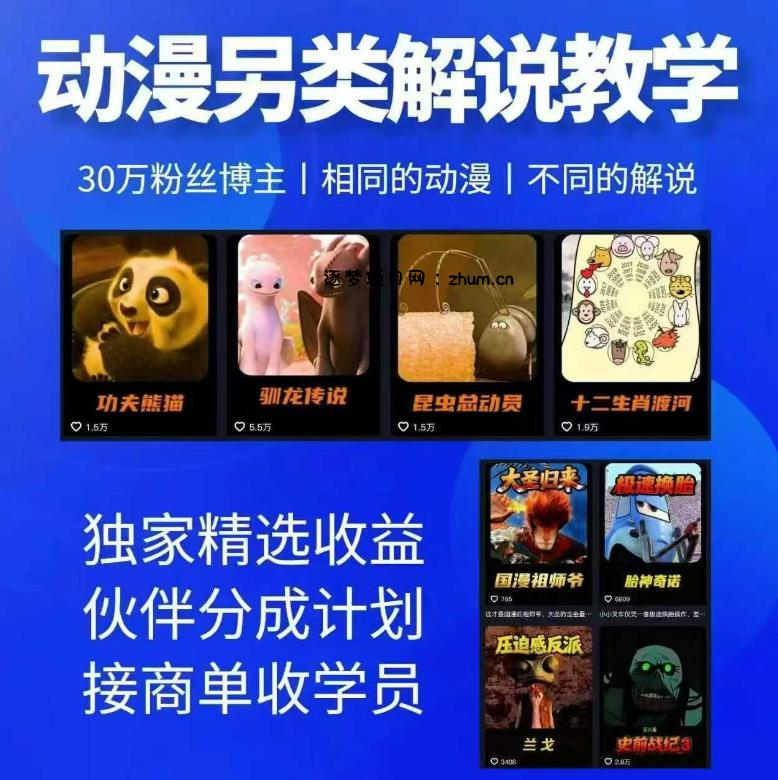 动漫另类解说教学，30w粉丝动漫博主亲授不一样的解说，独家精选收益|伙伴分成计划|接商单收学员-逐梦项目网