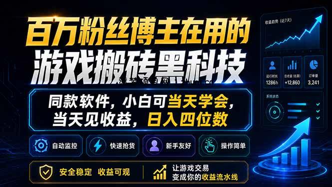 百万粉丝博主在用的游戏搬砖黑科技，同款软件，小白可当天学会，当天见收益，日入四位数-逐梦项目网