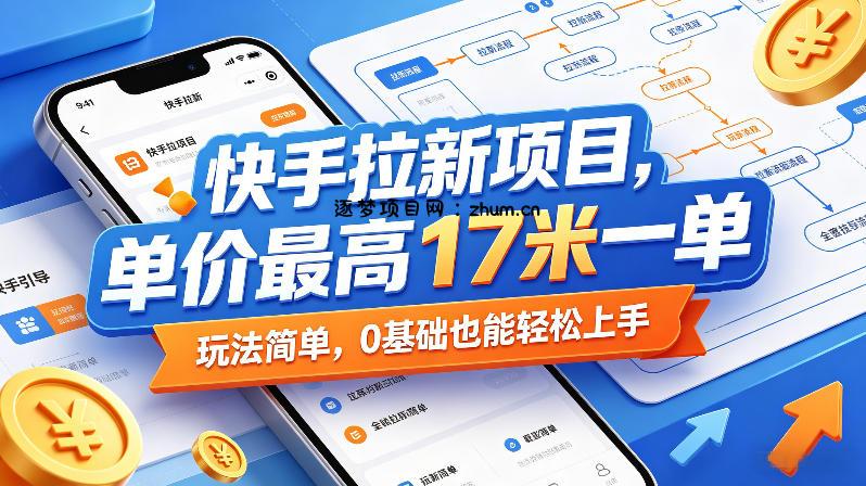 快手拉新项目，单价最高17米一单，玩法简单，0基础也能轻松上手(更新0517)-逐梦项目网