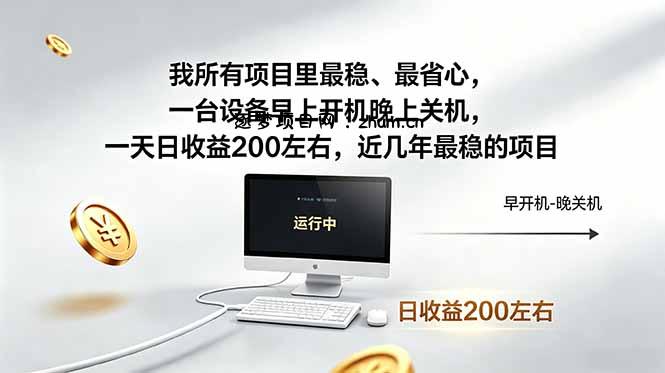 我所有项目里最稳，最省心，一台设备早上开机晚上关机，一天日收益200左右，近几年最稳的项目-逐梦项目网