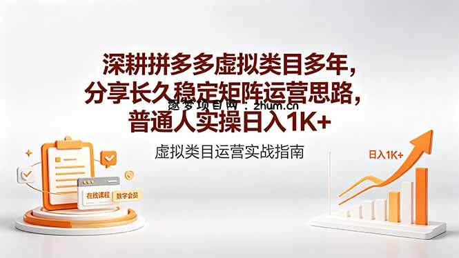 深耕拼多多虚拟类目多年，分享长久稳定矩阵运营思路，普通人实操日入1K+-逐梦项目网