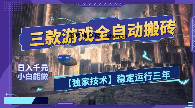三款游戏全自动搬砖，日入1k+，全天无人值守，绿色稳定，小白宝妈想做副业的都可以【揭秘】-逐梦项目网