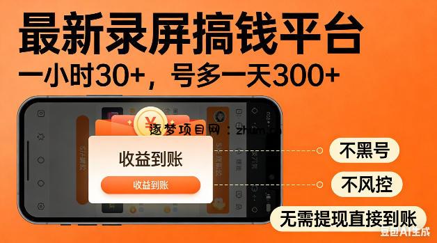 最新录屏搞钱平台!无需复杂操作,简单录屏就能賺米,一小时稳入30+,多号操作一天轻松突破300+【揭秘】