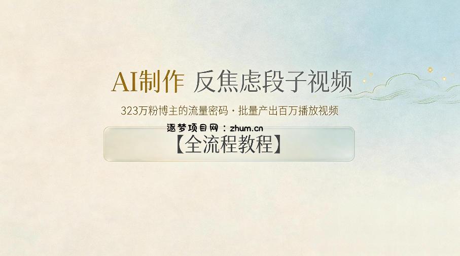 AI制作”反焦虑段子“视频,323W粉博主的流量密码,批量产出百万播放视频【全流程教程】