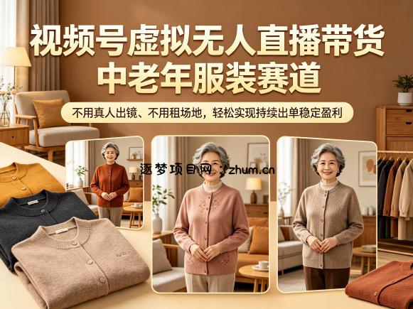 视频号虚拟无人直播带货中老年服装赛道,不用真人出镜、不用租场地,轻松实现持续出单稳定盈利