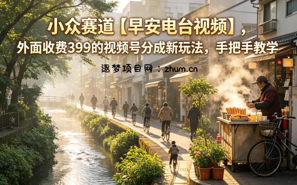 小众赛道【早安电台视频】,外面收费399的视频号分成新玩法,手把手教学
