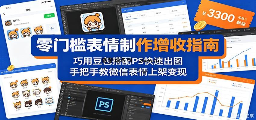零门槛表情制作增收指南：巧用豆包搭配 PS 快速出图，手把手教微信表情上架变现-逐梦项目网