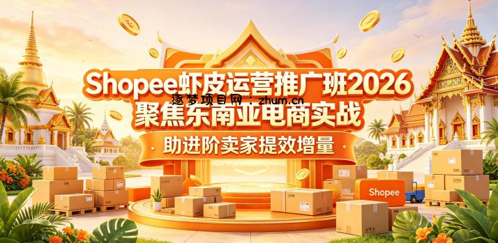 Shopee虾皮运营推广班2026,聚焦东南亚电商实战,助进阶卖家提效增量
