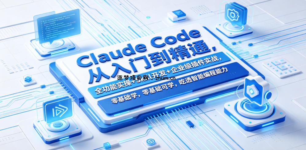 Claude Code从入门到精通,全功能实操+Skill开发+企业级插件实战,零基础可学,吃透智能编程全能力