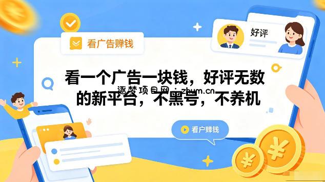 看一个广告一块钱,好评无数的新平台,不黑号,不养机,一部手机一天撸几十,可矩阵【揭秘】