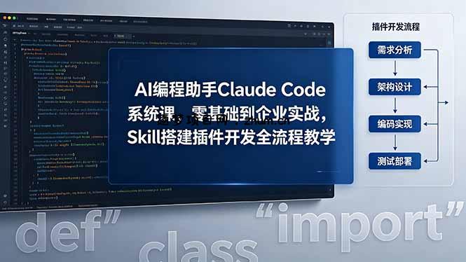 AI 编程助手 Claude Code 系统课，零基础到企业实战，Skill 搭建插件开发全流程教学-逐梦项目网